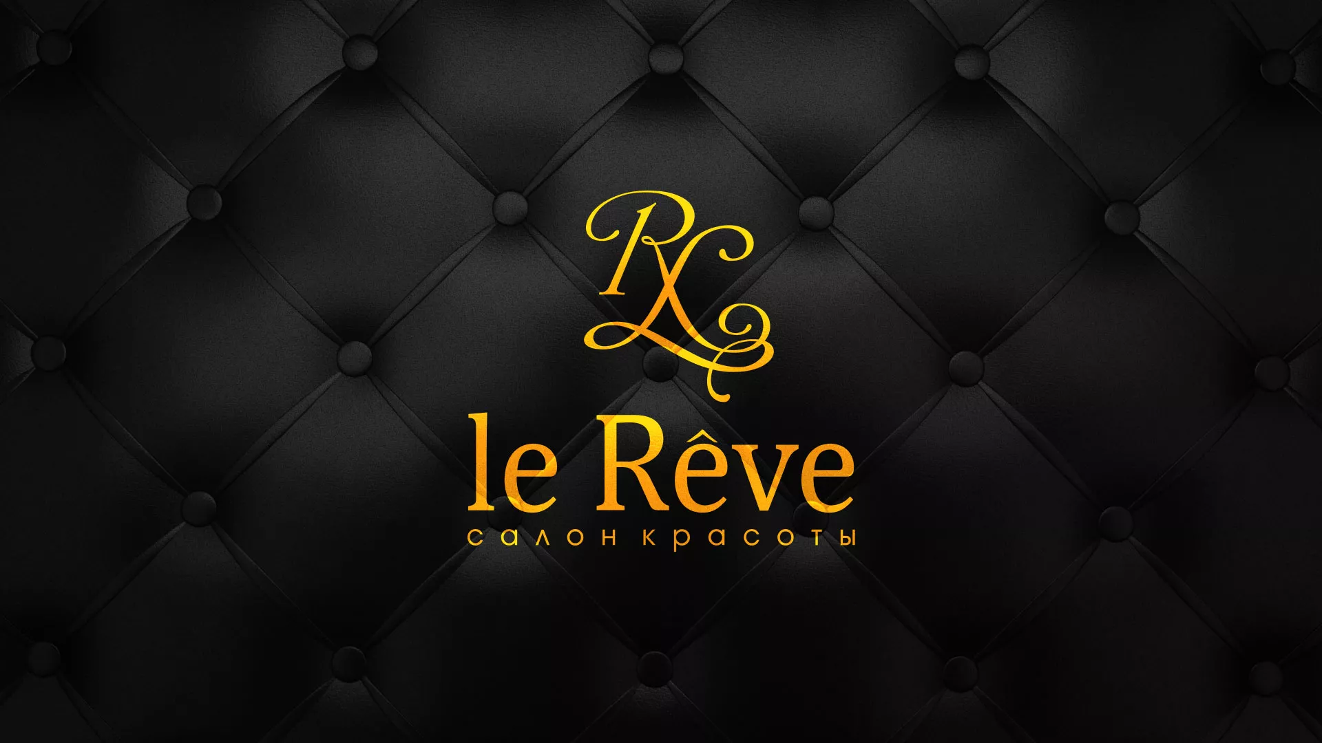 Разработка листовок для салона красоты «Le Reve» в Будённовске